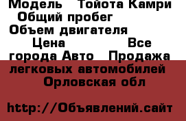  › Модель ­ Тойота Камри › Общий пробег ­ 143 890 › Объем двигателя ­ 2 400 › Цена ­ 720 000 - Все города Авто » Продажа легковых автомобилей   . Орловская обл.